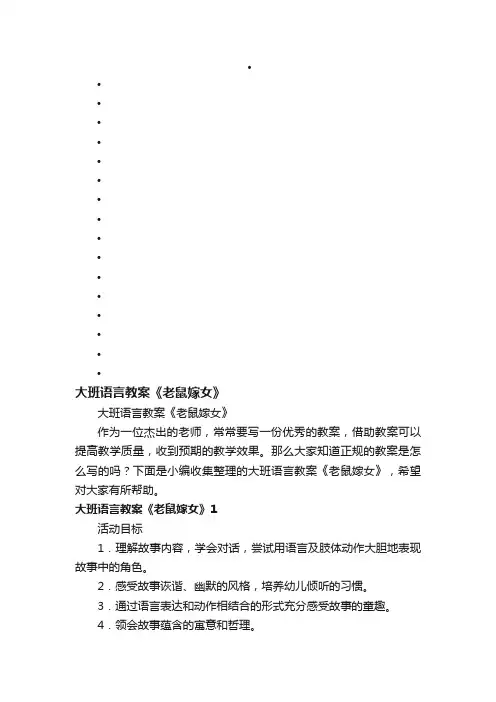 大班语言教案《老鼠嫁女》