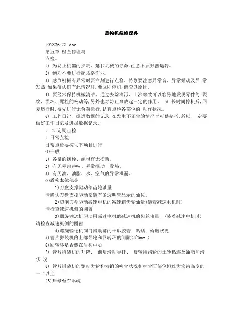 盾构机维修保养