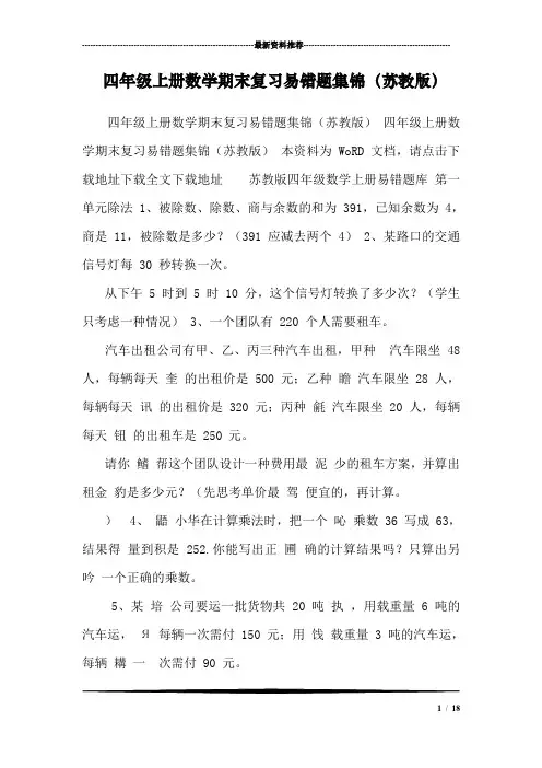 四年级上册数学期末复习易错题集锦(苏教版) 
