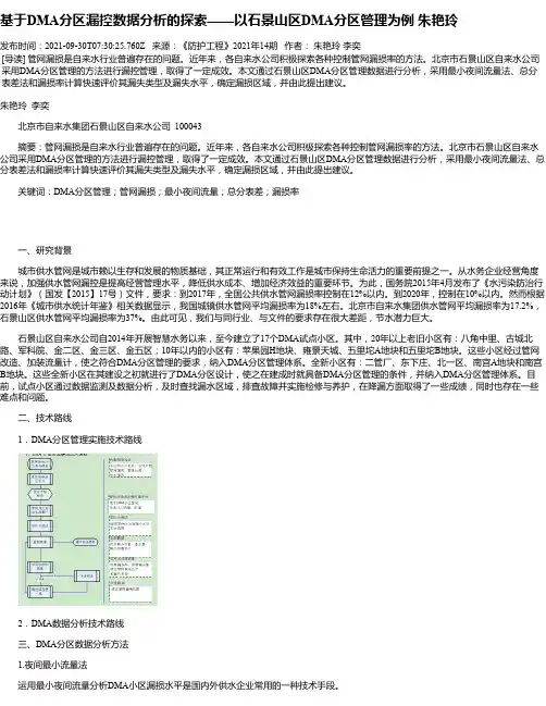 基于DMA分区漏控数据分析的探索——以石景山区DMA分区管理为例朱艳玲