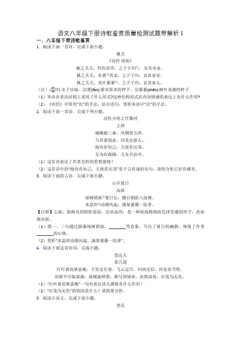 语文八年级下册诗歌鉴赏质量检测试题带解析1