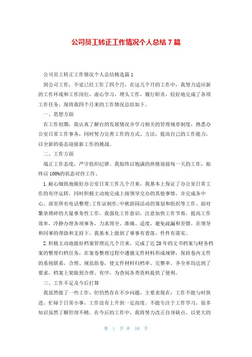 公司员工转正工作情况个人总结7篇