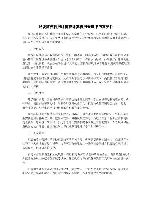 浅谈高校机房环境在计算机房管理中的重要性