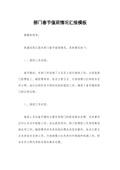 部门春节值班情况汇报模板