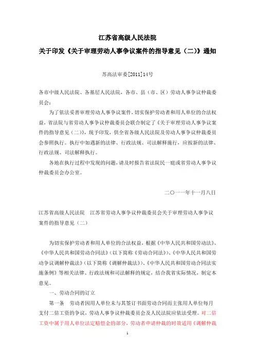 江苏高院关于审理劳动人事争议案件的指导意见(二)