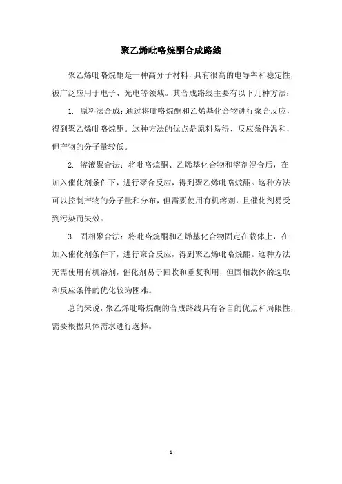 聚乙烯吡咯烷酮合成路线
