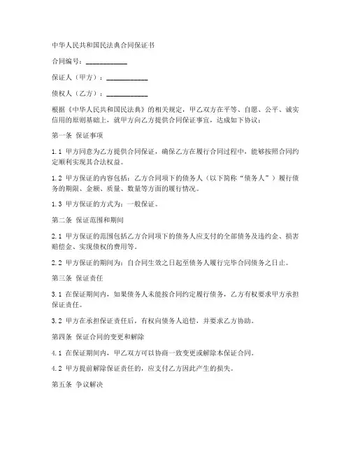 民法典合同保证书