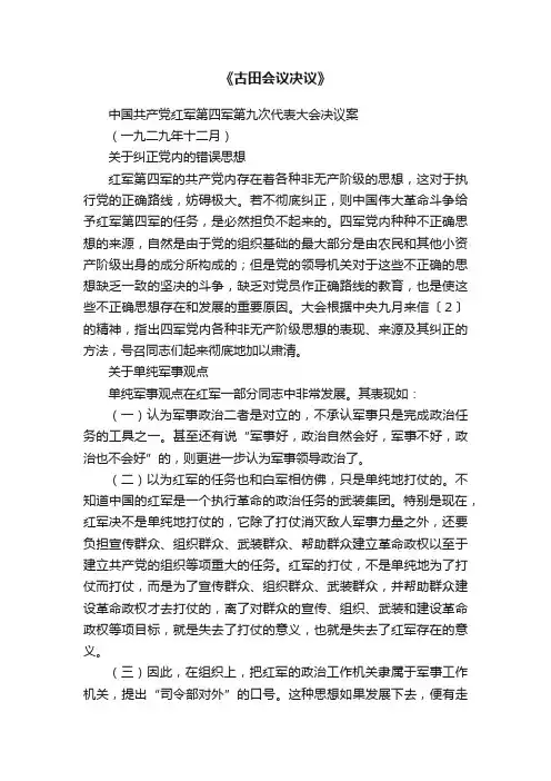 《古田会议决议》