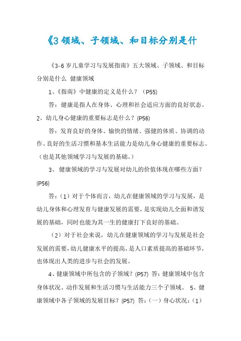 《3领域、子领域、和目标分别是什