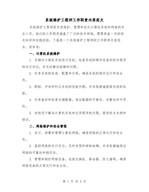 系统维护工程师工作职责内容范文(三篇)