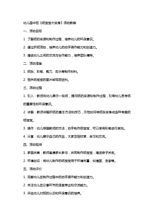 幼儿园中班《纸宝宝大变身》活动教案