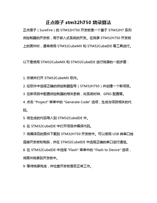 正点原子stm32h750 烧录算法