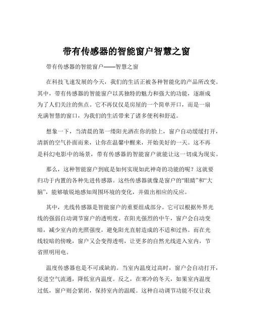 带有传感器的智能窗户智慧之窗