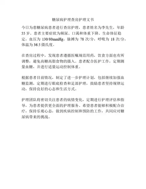 糖尿病护理查房护理文书