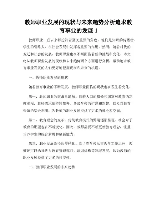 教师职业发展的现状与未来趋势分析追求教育事业的发展
