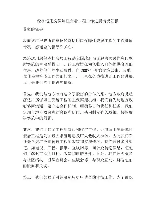 经济适用房保障性安居工程工作进展情况汇报