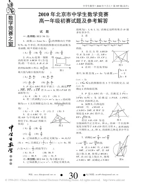 2010年北京市中学生数学竞赛高一年级初赛试题及参考解答