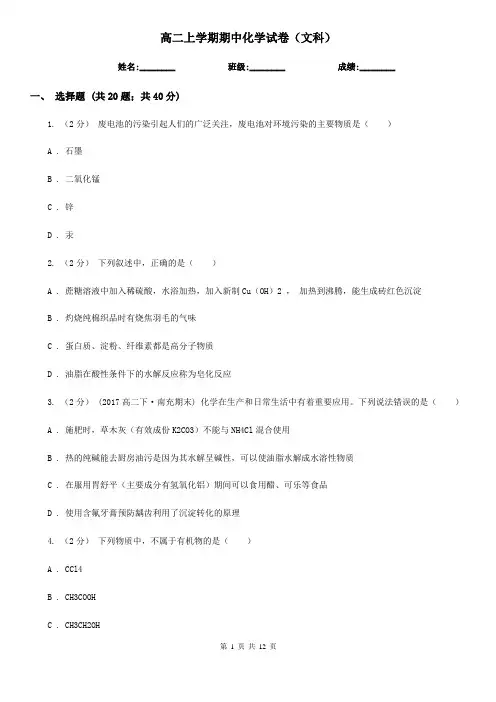 高二上学期期中化学试卷(文科)