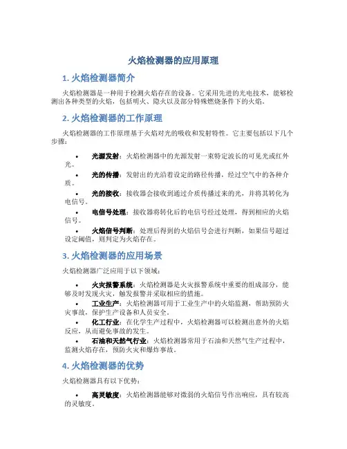火焰检测器的应用原理是