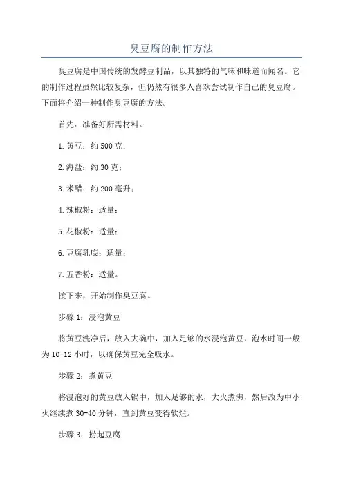 臭豆腐的制作方法