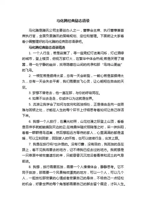 马化腾经典励志语录