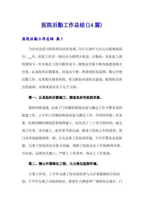 医院后勤工作总结(14篇)