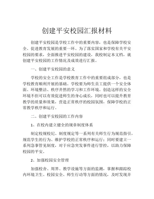 创建平安校园汇报材料