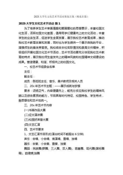 2023大学生文化艺术节活动策划方案（精选8篇）