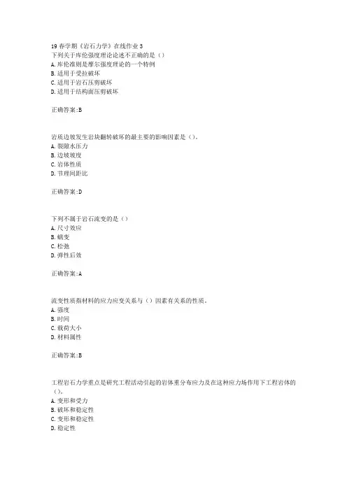 东大19春学期《岩石力学》在线作业3(100分)