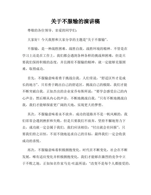 关于不服输的演讲稿