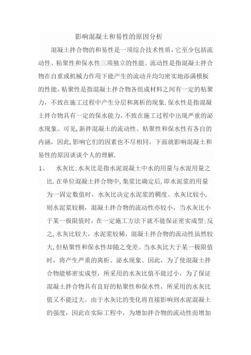 影响混凝土和易性的原因分析)