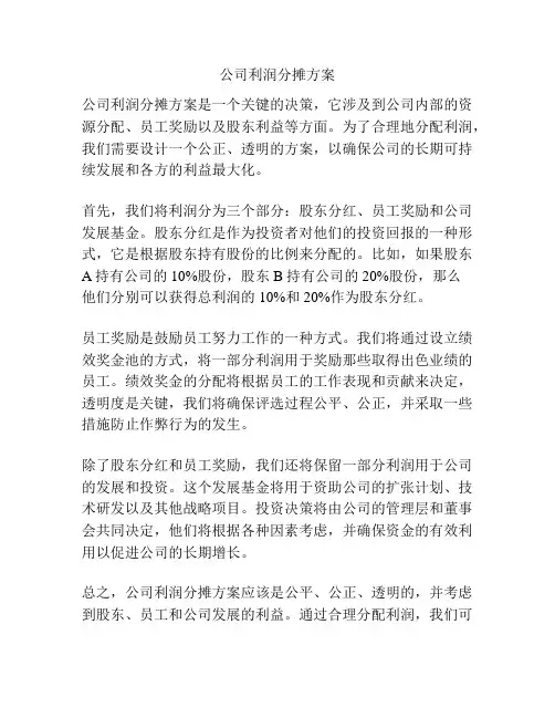 公司利润分摊方案