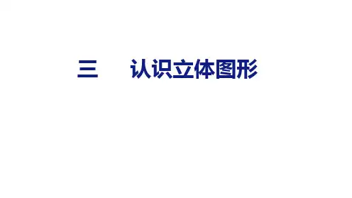 3 认识立体图形课件(共30张PPT) 人教一年级数学上册