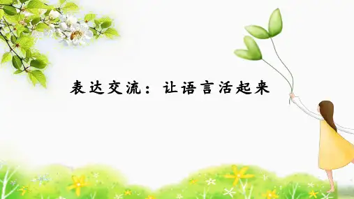 四年级上册语文表达交流：让语言活起来课件(共19张PPT)