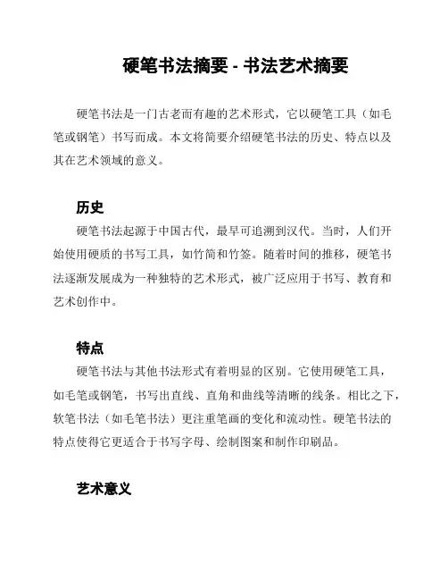 硬笔书法摘要 - 书法艺术摘要
