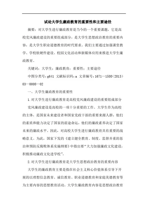 大学生廉政教育的重要性和主要途径