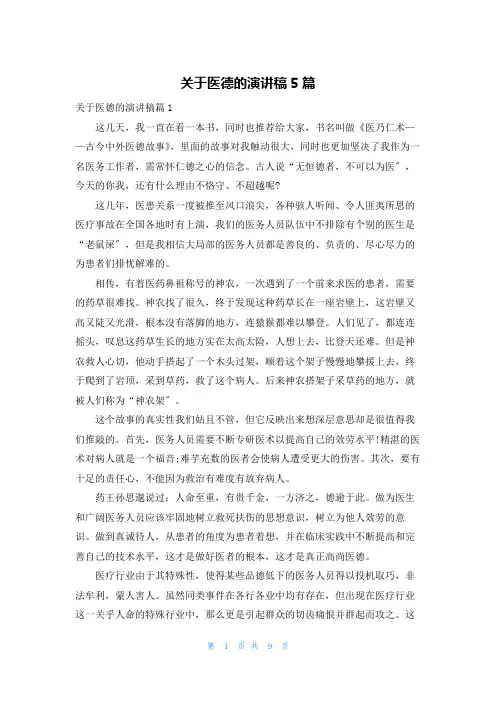 关于医德的演讲稿5篇