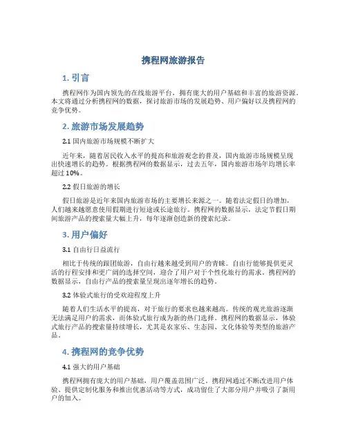 携程网旅游报告