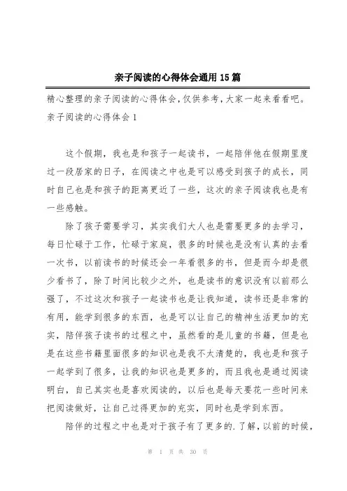 亲子阅读的心得体会通用15篇