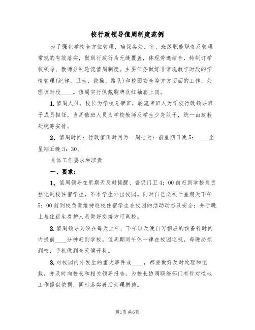 校行政领导值周制度范例（2篇）