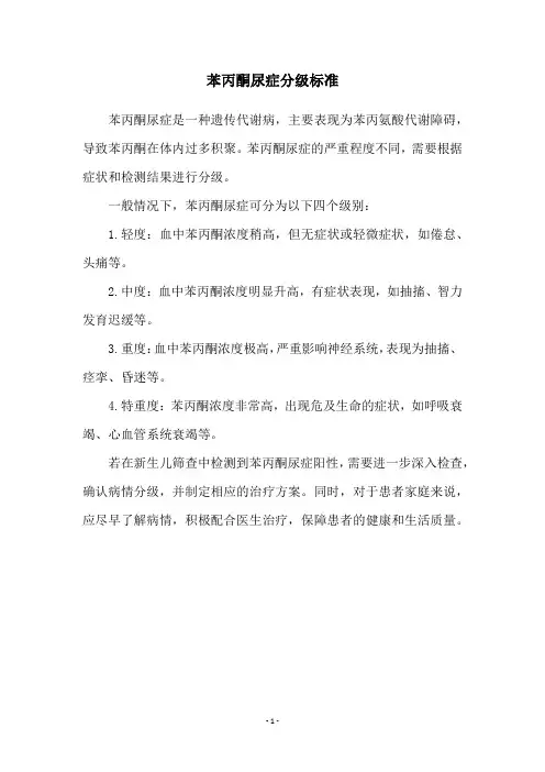 苯丙酮尿症分级标准
