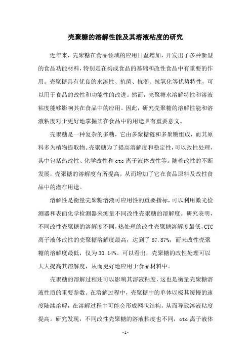 壳聚糖的溶解性能及其溶液粘度的研究