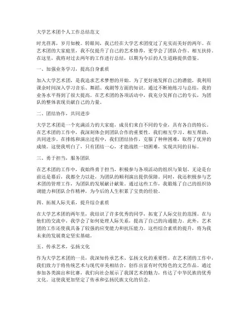 大学艺术团个人工作总结范文