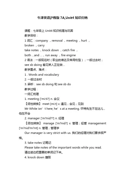 牛津英语沪教版7A,Unit4知识归纳