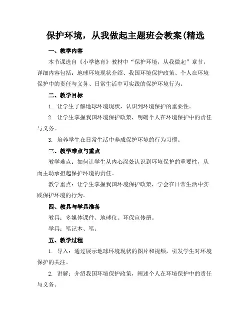 保护环境,从我做起主题班会教案(精选