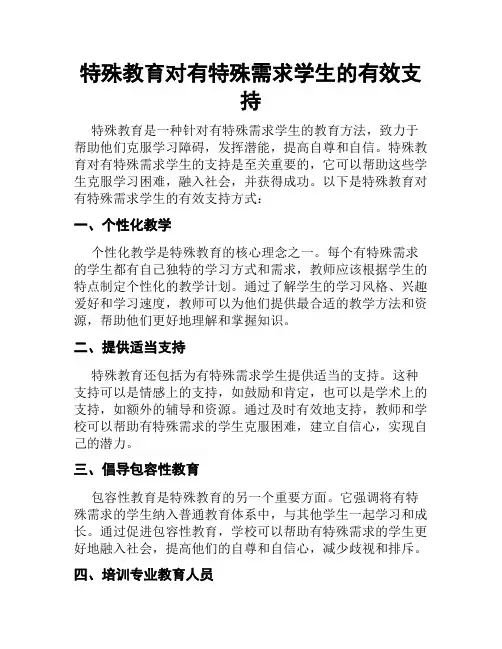 特殊教育对有特殊需求学生的有效支持