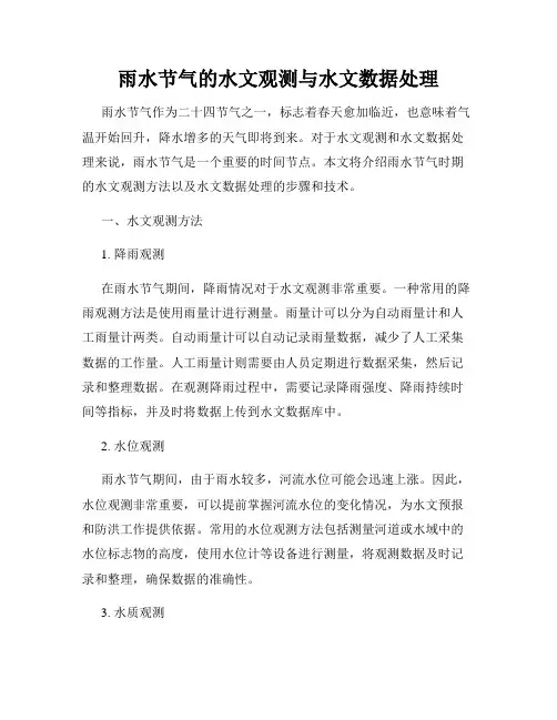 雨水节气的水文观测与水文数据处理