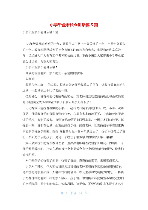 小学毕业家长会讲话稿5篇