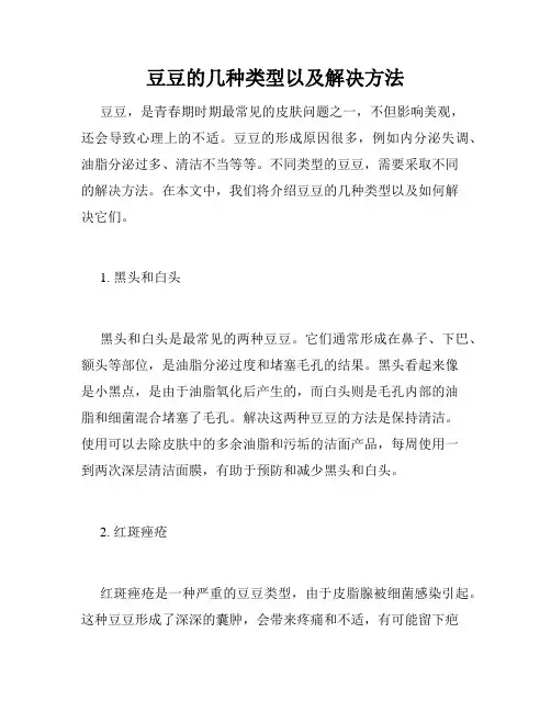 豆豆的几种类型以及解决方法 