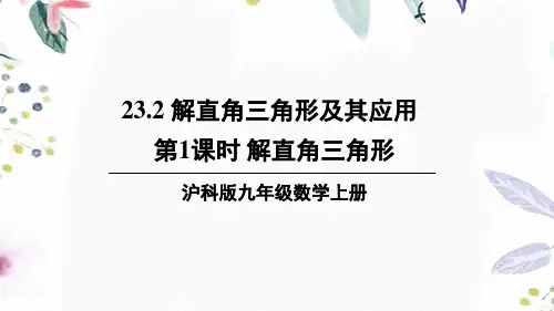 数学沪科版九年级(上册)第1课时解直角三角形